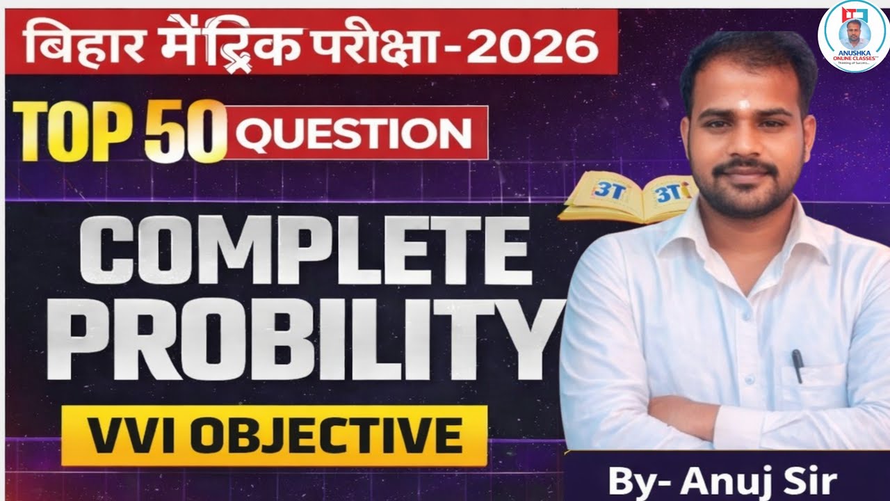 Complete Probility Class 10th Top 50 vvi objective | बिहार मैट्रिक परीक्षा - 2026 | By- Anuj Sir!🦋