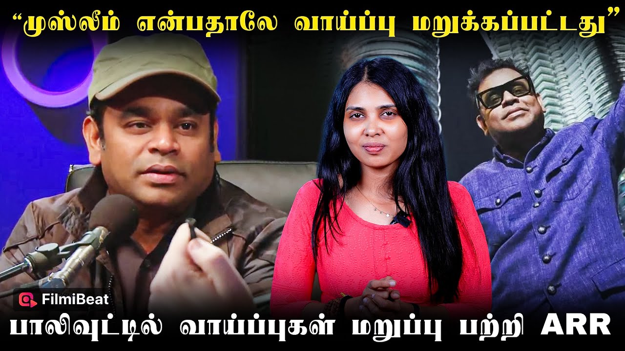 வேலையை தேடி நான் போனா துரதிர்ஷ்வசம் - AR Rahman