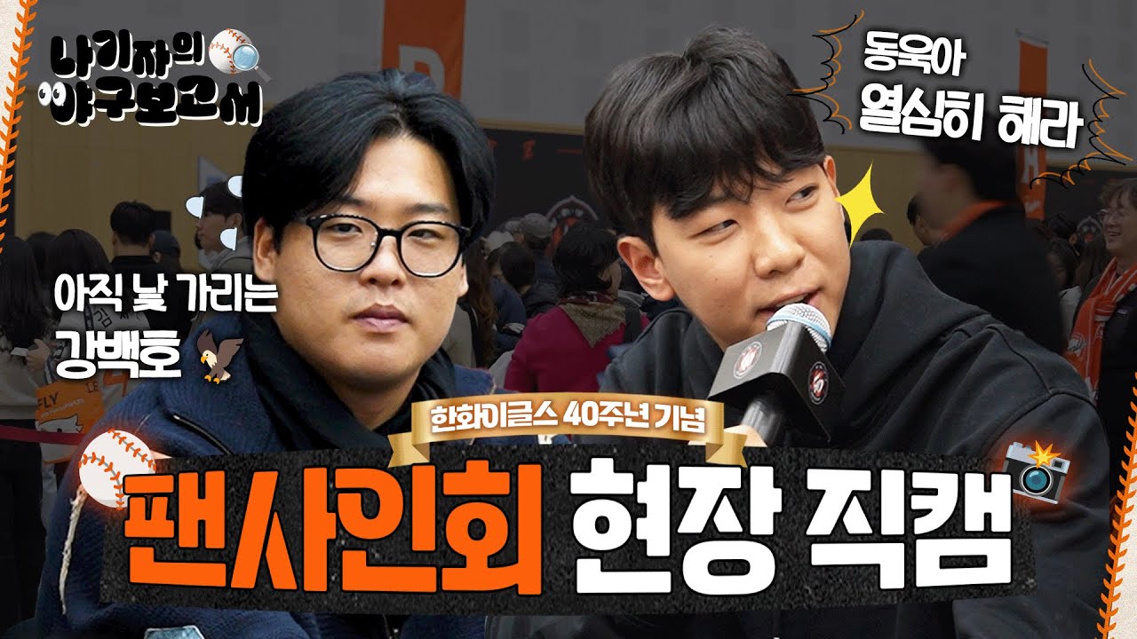 한화이글스 뉴페이스 강백호의 적응기&황준서가 요새 즐겨먹는 식사는..?🥄 | 한화이글스 창단 40주년 기념 선수 사인회 현장직캠📸