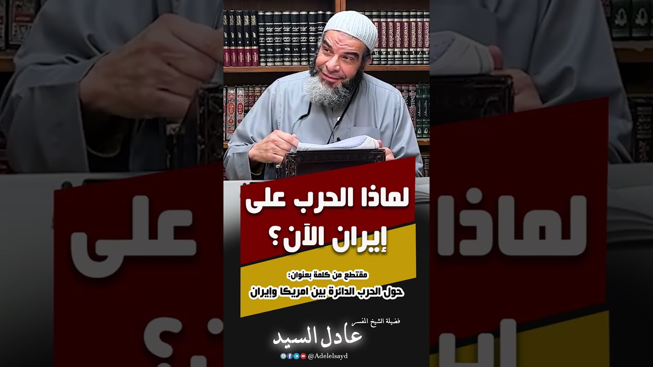 لماذا الحرب على إيران الآن؟ - الشيخ عادل السيد