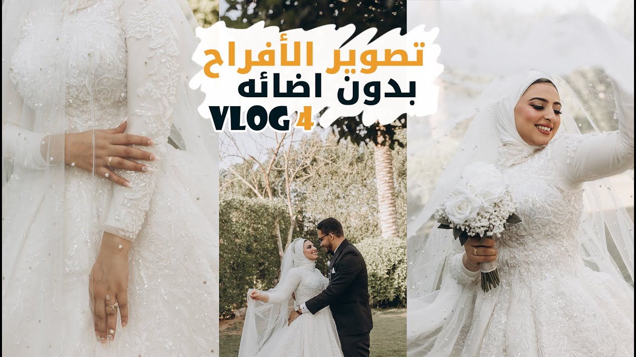 شرح تصوير الافراح بدون اضائه (فلوج عملي ) شرح الاعدادات والمعدات How to