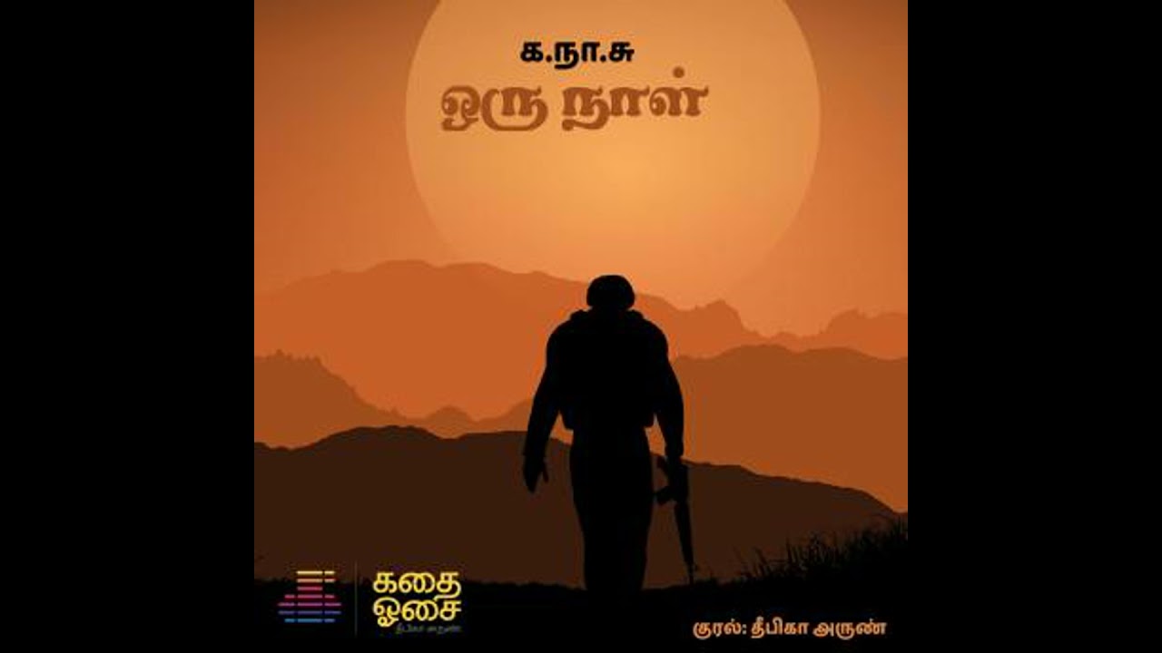 Oru Naal - Ka Naa Subramaniam