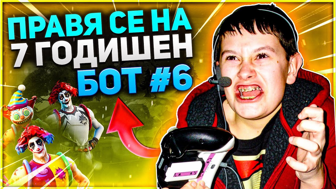 ПРАВЯ СЕ НА 7 ГОДИШЕН БОТ ВЪВ FORTNITE ?!? #6
