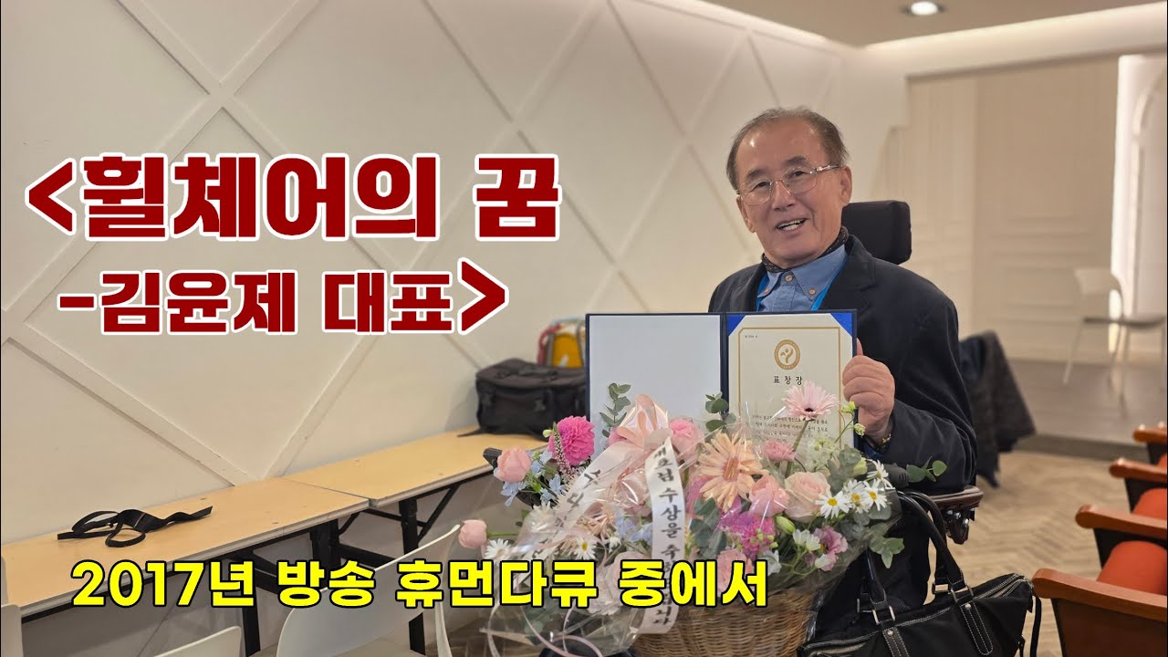 휠체어의 꿈 - 김윤제 대표 _휴먼다큐