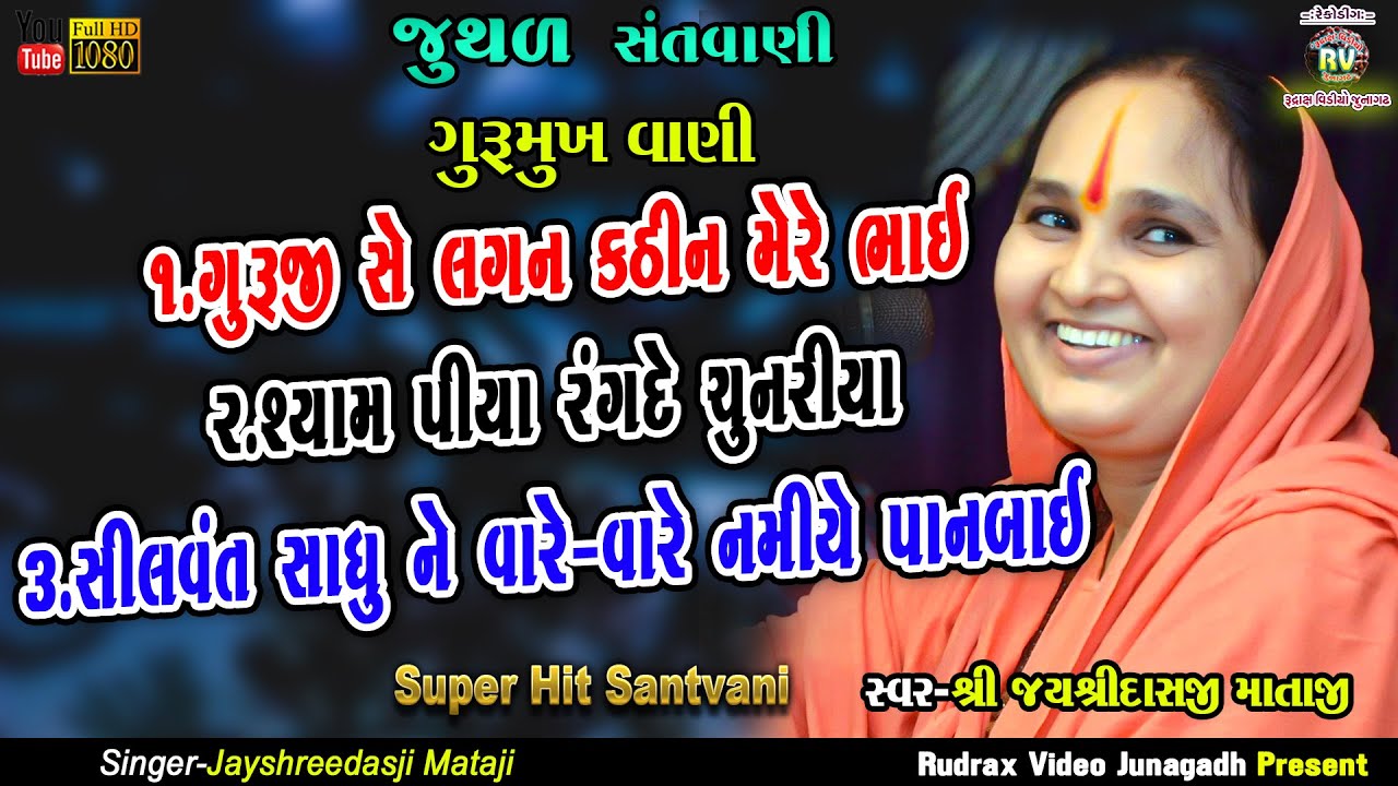 9-Jayshreedasji Mataji|Gangasati- Panbai|Silvant Sadhu Ne||Krisna Piya Mori|Gurujise|Juthad Santvani