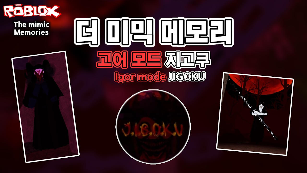 [로블록스] 더 미믹 메모리 고어모드 지고쿠 가이드 / The mimic memories Igor mode JIGOKU
