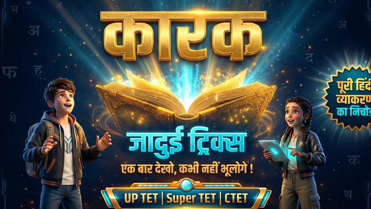कारक 🔥 4–5 नंबर पक्के | Hindi Grammar Complete | UPTET & Super TET 2026 DSSSB REET