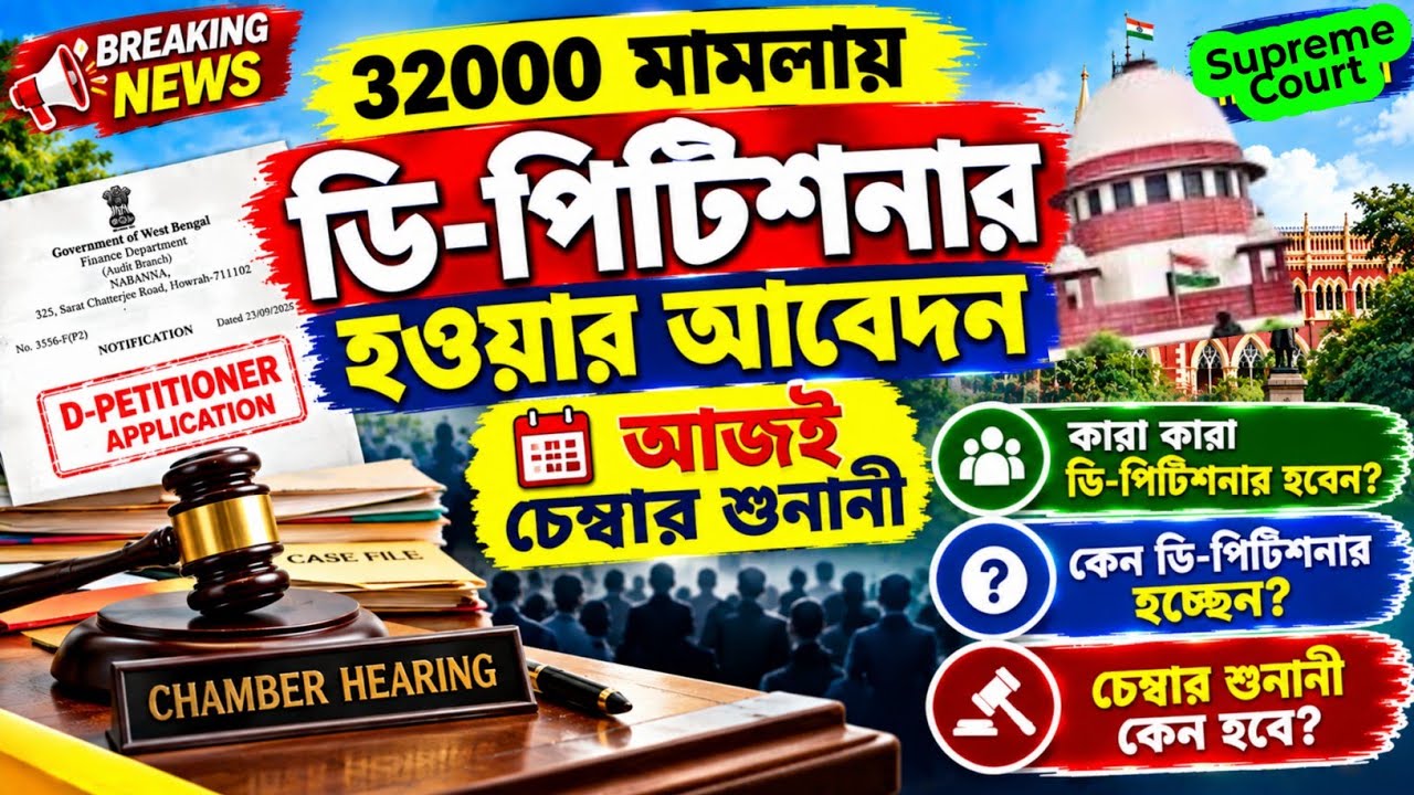 32000 মামলায় ডি-পিটিশনার হওয়ার আবেদন, আজই শুনানী | Primary 32000 case update | 32000 case hearing
