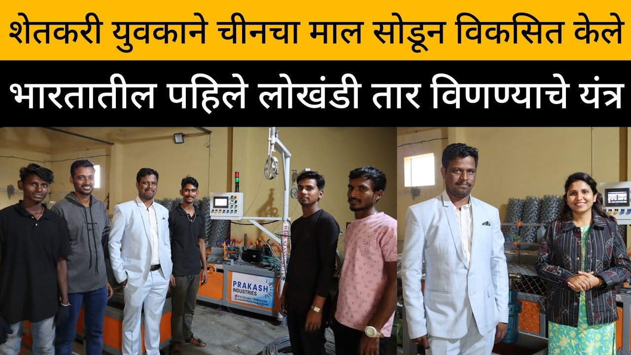 लोखंडी जाळी विणण्याचे यंत्र | कंपाऊड जाळी व्यवसाय | India's First Chain Link Fencing Business