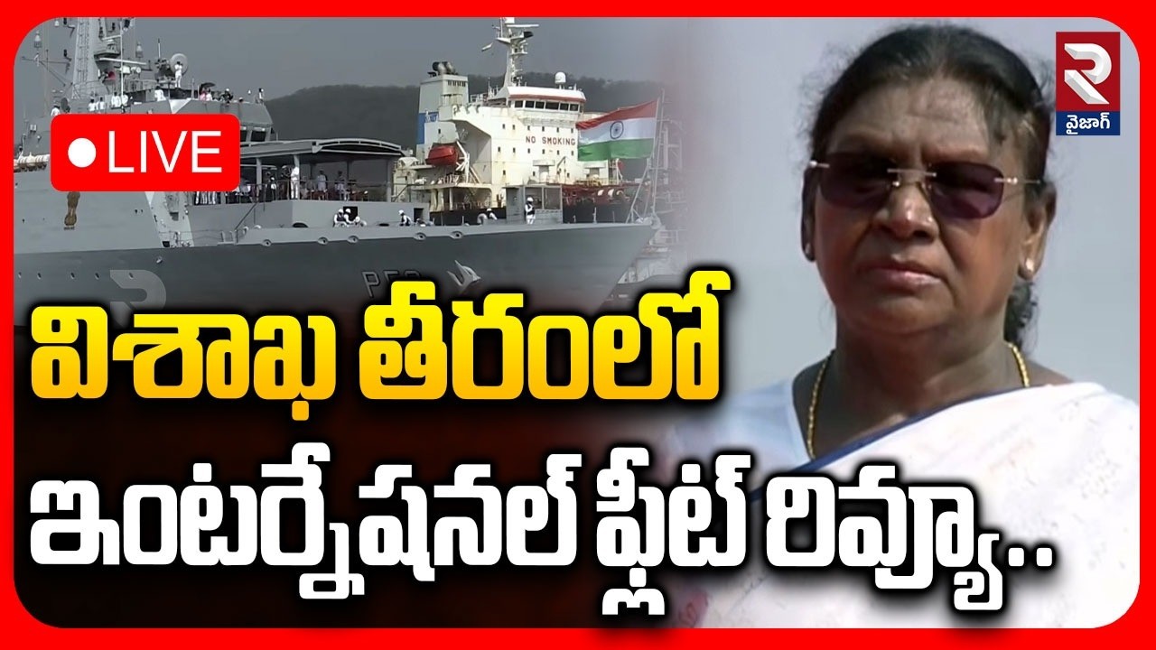 LIVE🔴విశాఖ తీరంలో ఇంటర్నేషనల్ ఫ్లీట్ రివ్యూ..| President Murmu | International Fleet Review | RTV