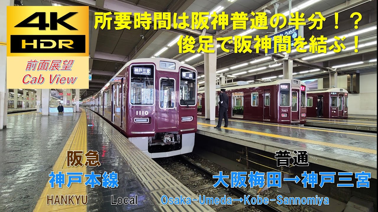 【4K HDR/60fps 前面展望】阪急神戸本線/普通（大阪梅田→神戸三宮）@1000系