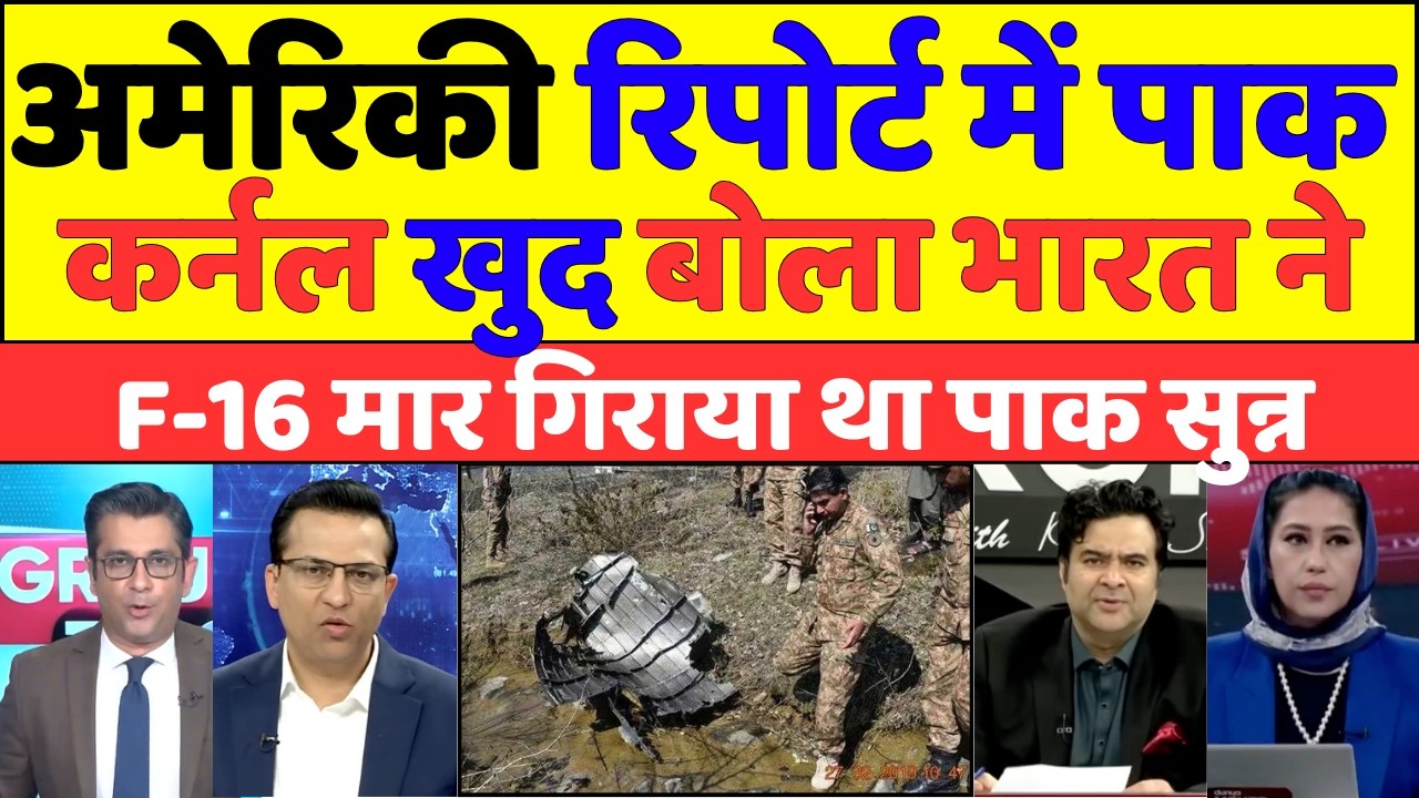अमेरिकी रिपोर्ट में पाक कर्नल खुद बोला भारत ने F-16 मार गिराया था पाक सुन्न |