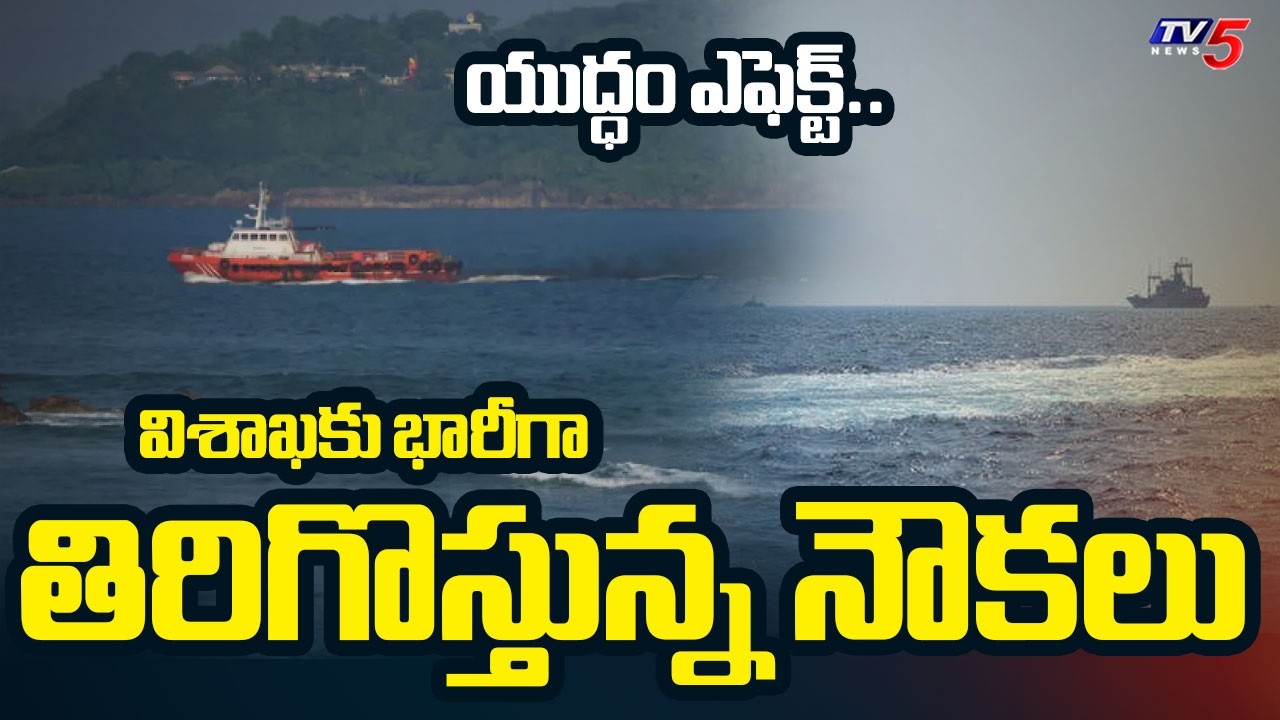 US-Israeli war Effect : భారీగా తిరిగొస్తున్న నౌకలు | Ships returning To Visakhapatnam |  TV5 News