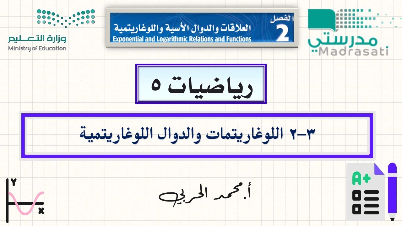 2-3 اللوغاريتمات والدوال اللوغاريتمية - رياضيات 5 - ثالث ثانوي