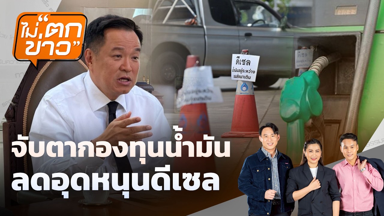 🟠  รัฐเตรียมประกาศราคาน้ำมันลอยตัว | ไม่ตกข่าว 17 มี.ค.69