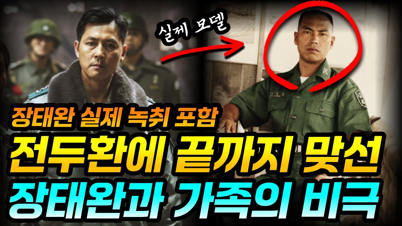 전두환이 12.12부터 끝까지 괴롭힌 장태완의 비극 | 가족들 생애와 근황