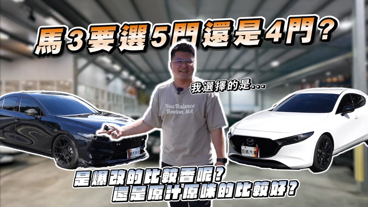 【巨將汽車】馬3要選5門還是4門?你是改裝控還是原廠控?｜ 2021年 MAZDA MAZDA3 4門 /2024年 MAZDA MAZDA3 5門【MAZDA3】