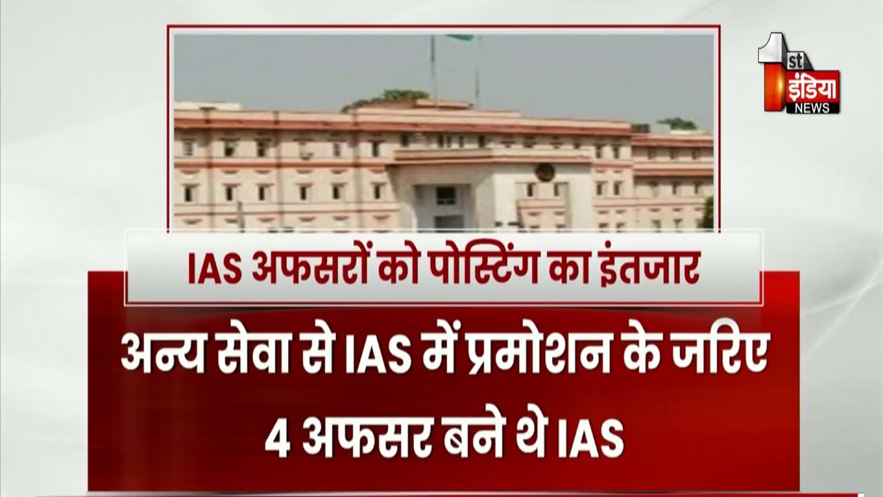 IAS अफसरों को प्रमोशन पोस्टिंग का इंतजार, RAS से IAS बने अधिकारियों 4 महीने से इंतजार | Exclusive