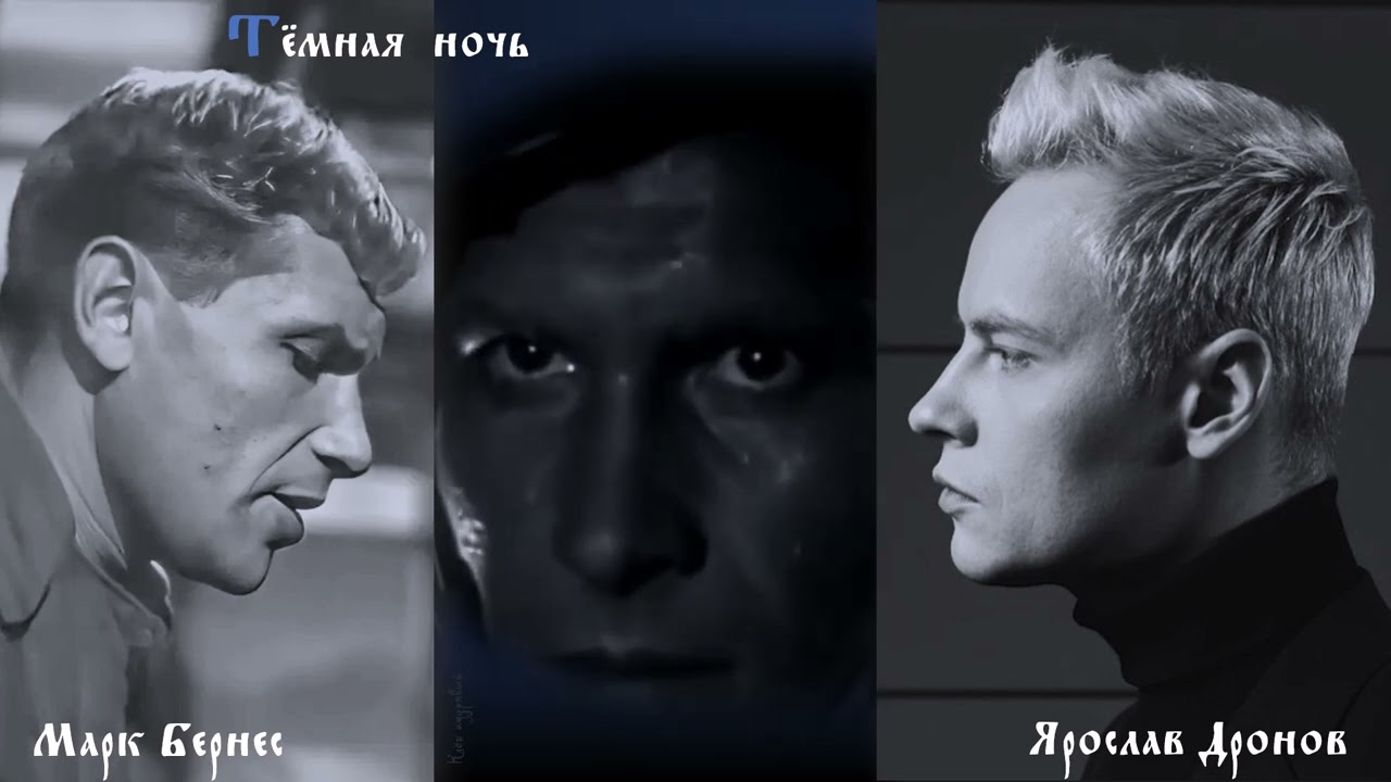 Тёмная  ночь - Марк Бернес / Ярослав Дронов