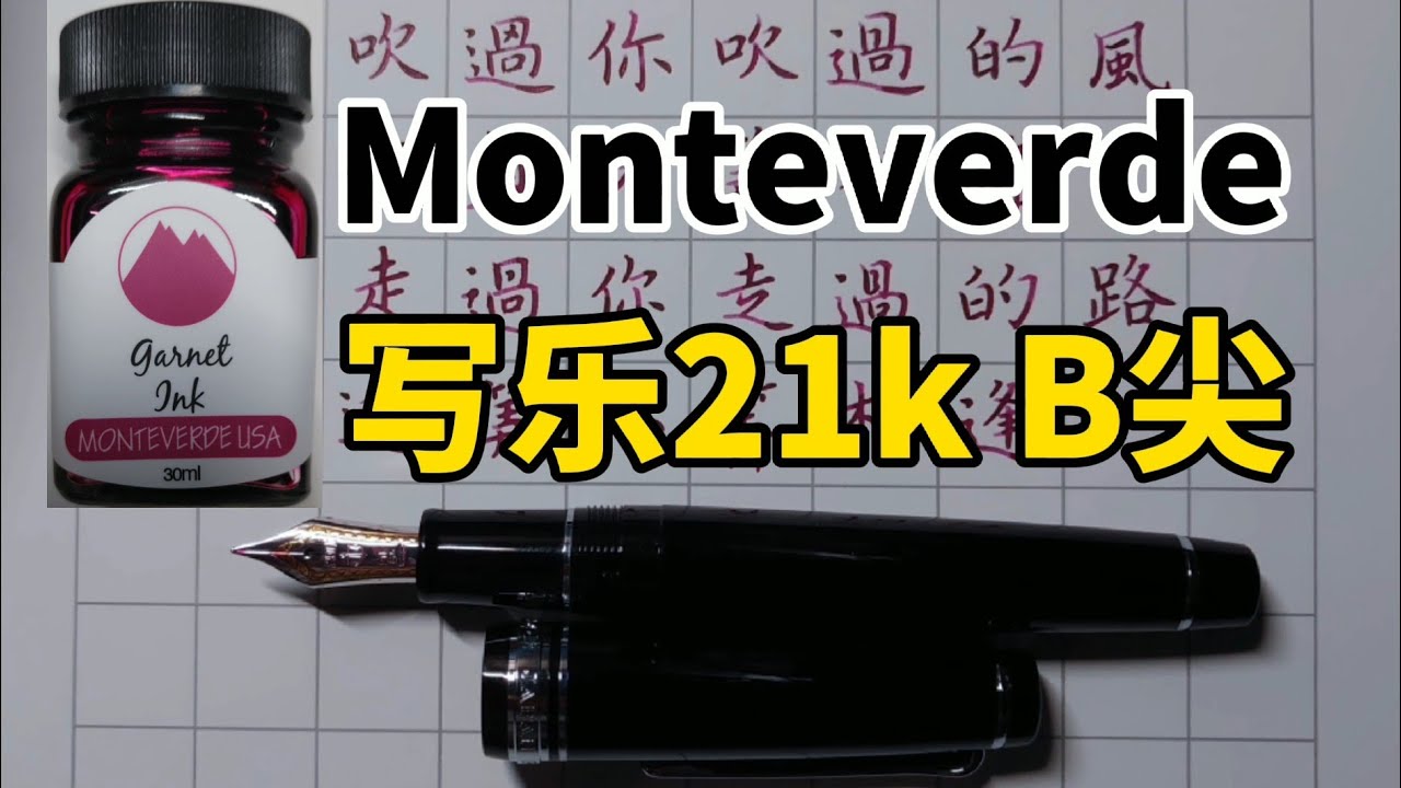 【鋼筆評測】【墨水評測】＃寫樂21k B尖&Monteverde（石榴石）“當微縮版的zoom尖遇上不乾尖的彩墨”PenmAndy黄