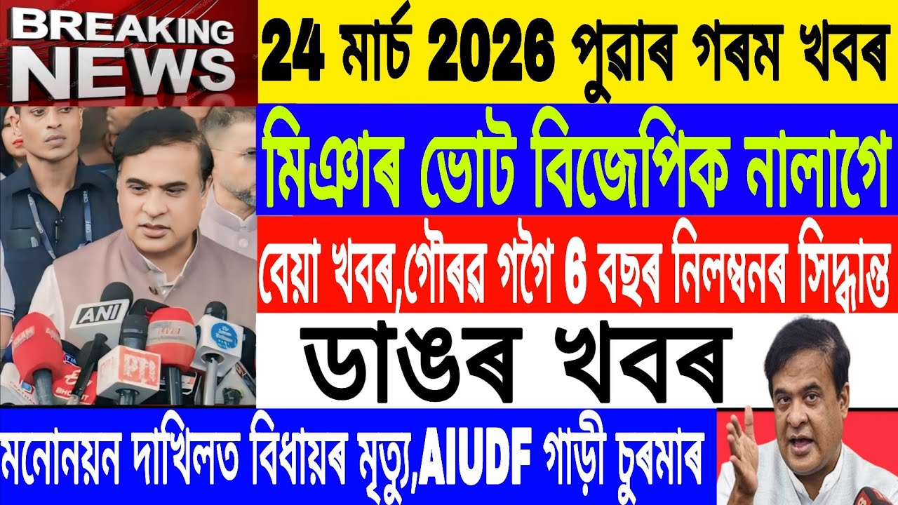 Assamese News Today||24 March/No Need Miya vote To BJP/Assam Election 2026/Breaking News/MH Live