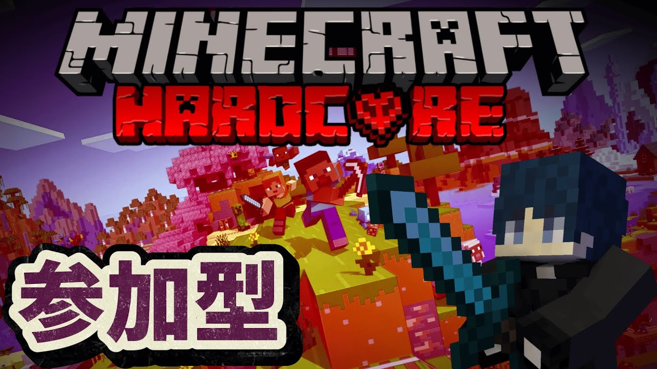 【参加型】誰かが死んだら即リセットの世界でエンドラ討伐を目指せ!!! #6【マイクラ/マインクラフト/minecraft】