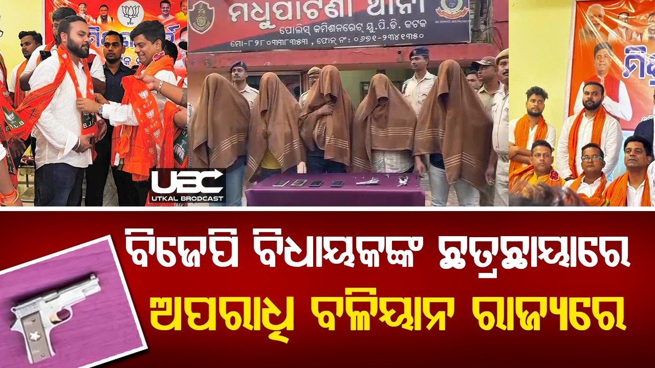 କଟକରେ ରିଙ୍କୁଙ୍କ ହତ୍ୟାକାରୀମାନଙ୍କୁ କିଏ ଦେଉଥିଲା ସୁରକ୍ଷା ?  UBC NEWS