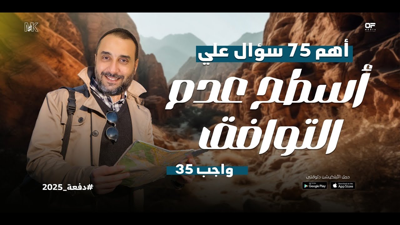حل تدريبات الدرس (35) أهم 75 سؤال على أسطح عدم التوافق - أحياء 3 ثانوي 2025