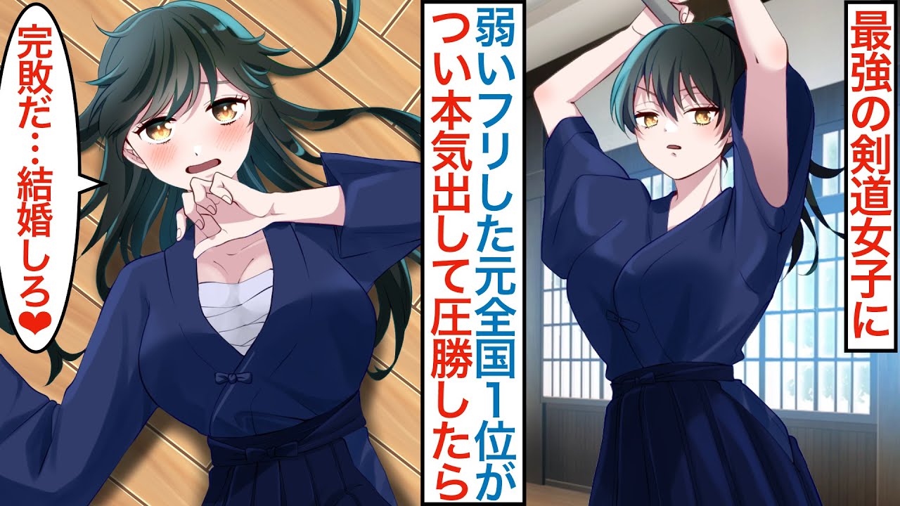 【漫画】初心者のフリした元全国一位が女子剣道部の最強美少女に対決を挑まれつい本気を出して圧勝したら…美人部長「結婚するぞ」と態度が急変して迫られた結果…【総集編☆恋愛マンガ動画】