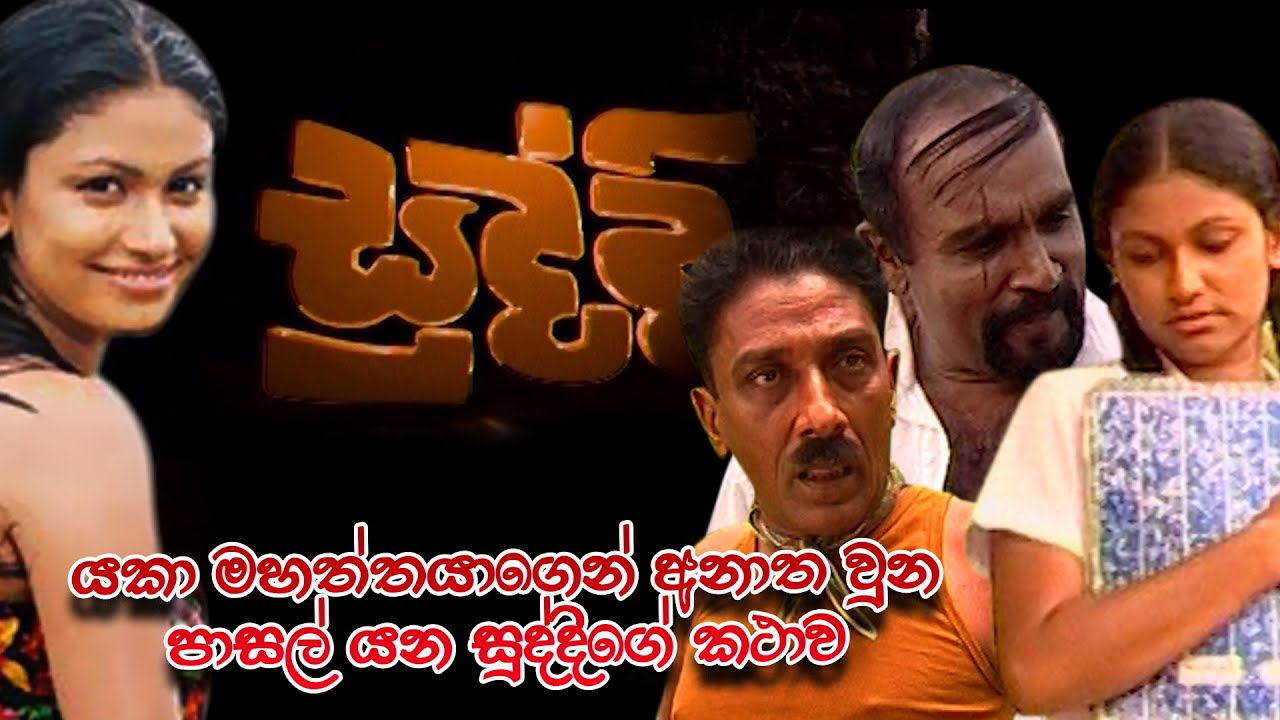 යකා මහත්තය අතින් අනාතවුන සුද්දිගේ කතාව | සුද්දී | Mahendra Perera | Cinearts Film