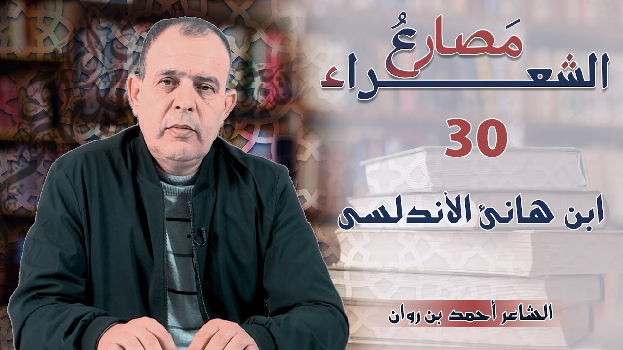 مَصارع الشعراء: الحلقة 30 : ابن هانئ الأندلسي