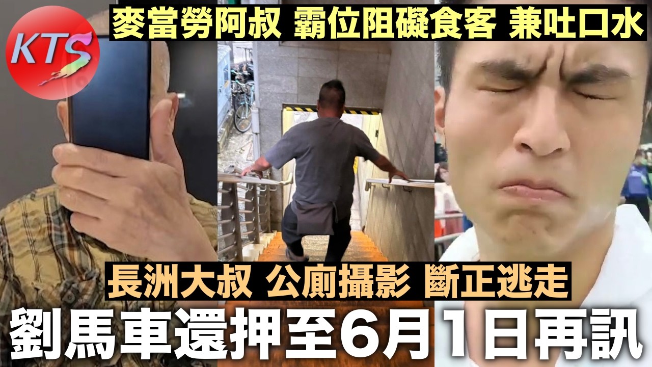 劉馬車還押至6月1日再訊 長洲大叔公廁趴地攝影 麥當勞阿叔霸位阻礙食客