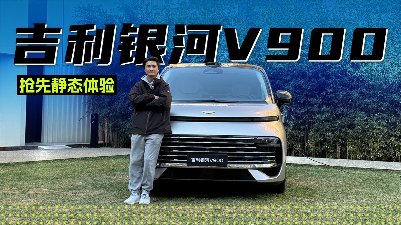 体验吉利银河V900，无忧无虑的真八座旗舰MPV
