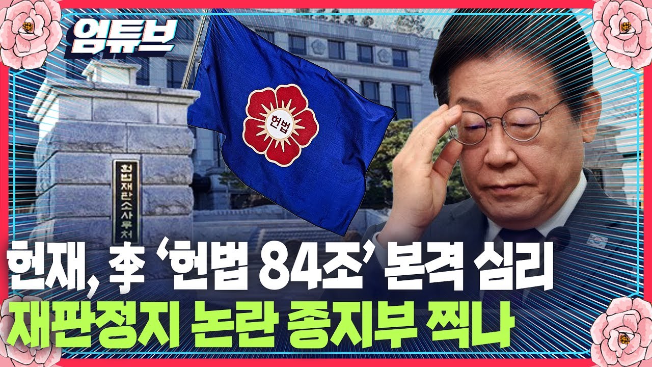 [엄튜브] ‘헌법 84조’ 쟁점된 이재명 재판… 헌재, 판단 내리나