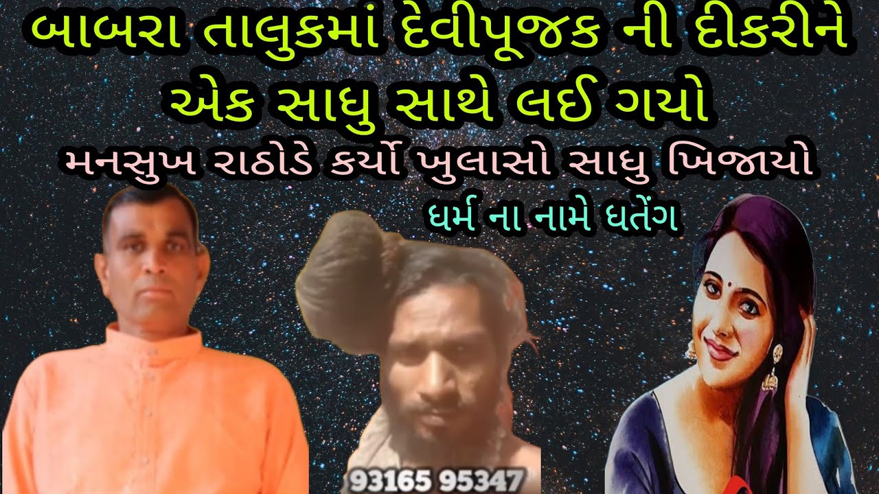 સાધુ બાવાએ કર્યું કાંડ બાબરા તાલુકાના કરિયાણા ગામમાં  દેવીપૂજકની દીકરી પ્રેમમાં ફસાયો