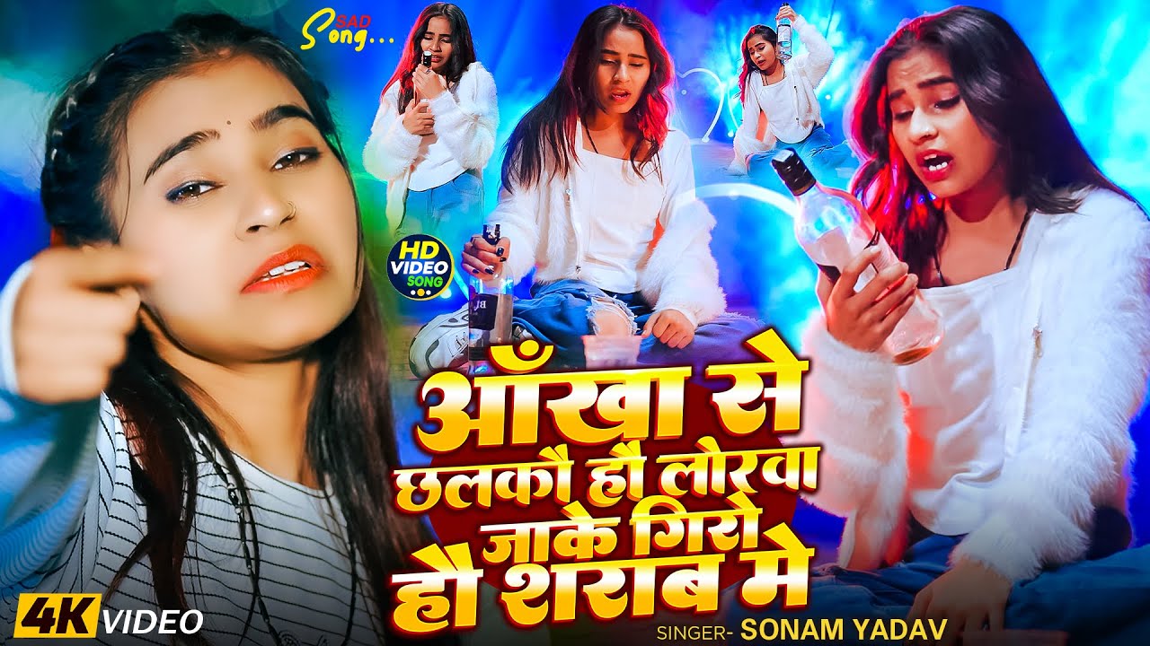 #Video - #Sonam Yadav #मगही #बेवफाई गीत - आंख से छलकौ हौ लोरवा जाके गिरो हौ शराब में - #Sad Song