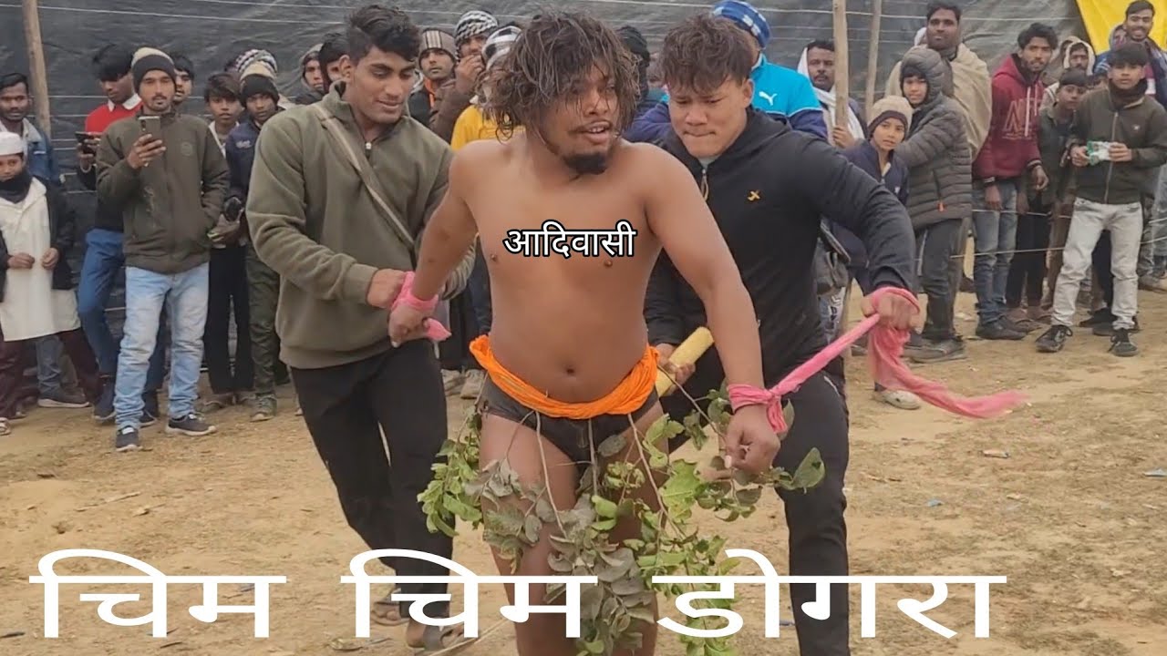 नेपाली ने आदिवासी को धोखे से नशीला पदार्थ खिलाया //chim chim dogra adivasi bhutani ki new kushti 
