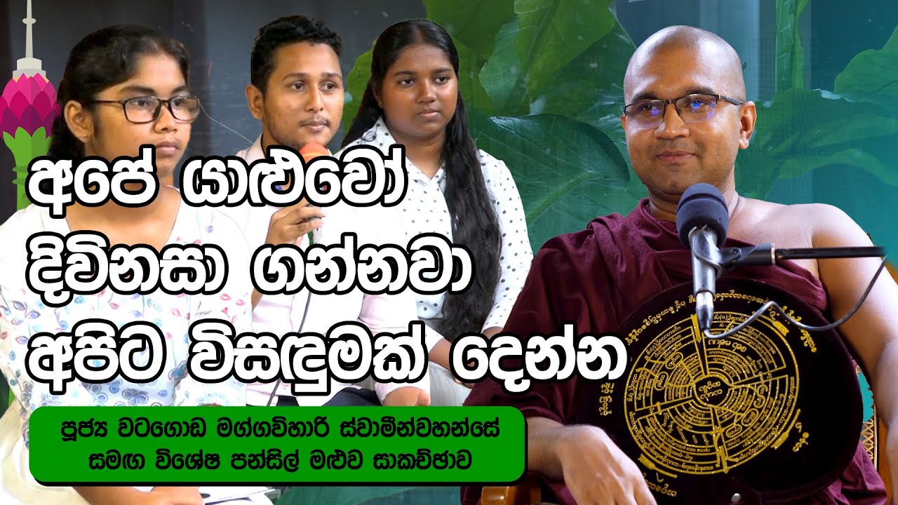 අපේ යාළුවෝ දිවිනසා ගන්නවා අපිට විසඳුමක් දෙන්න  |පූජ්‍ය වටගොඩ මග්ගවිහාරි ස්වාමීන්වහන්සේ|#pansilmaluwa