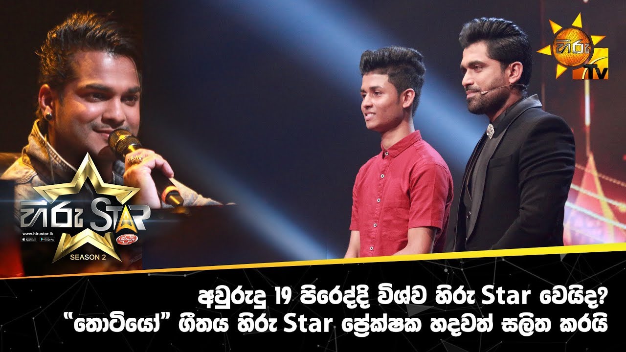 අවුරුදු 19 පිරෙද්දි විශ්ව හිරු Star වෙයිද? “තොටියෝ” ගීතය හිරු Star ප්‍රේක්ෂක හදවත් සලිත කරයි…