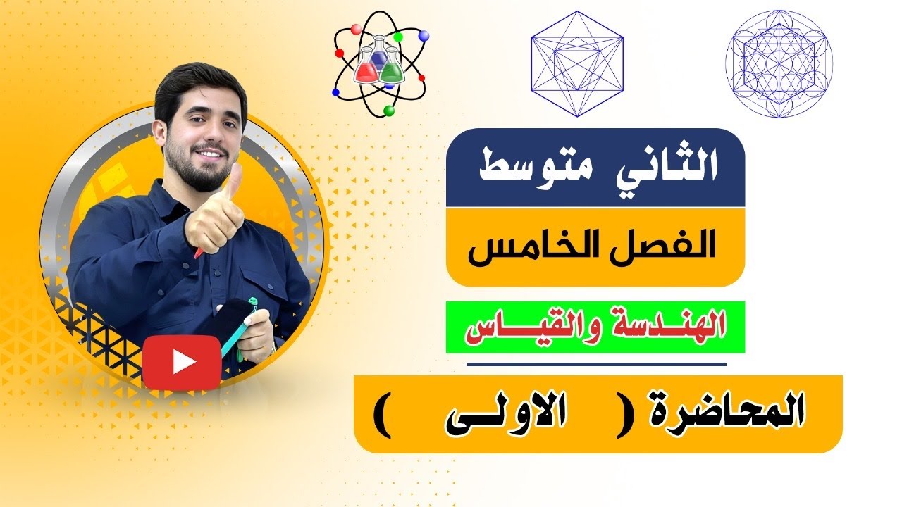رياضيات الثاني متوسط / الفصل الخامس / المحاضرة الاولى