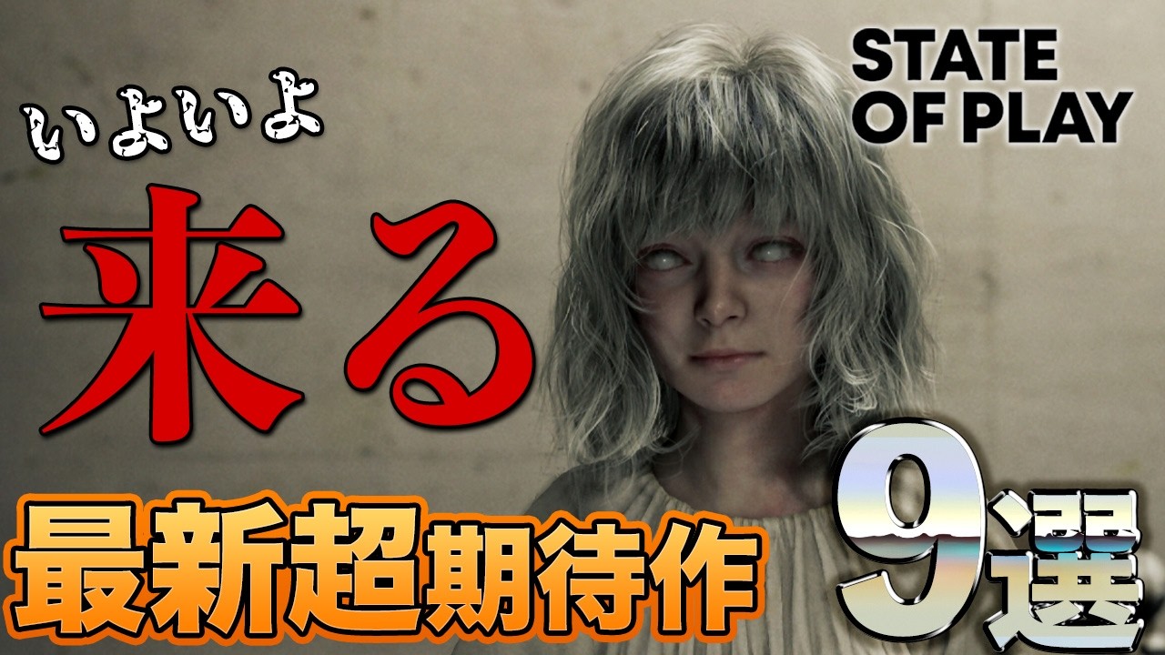 【前編】State of Playから超絶期待の最新ゲーム9選紹介【ONS】