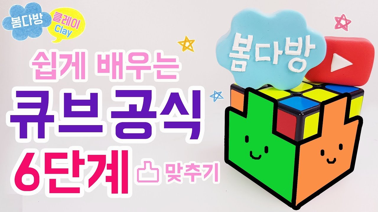큐브공식6단계_333큐브 맞추는 방법_333큐브 초보공식