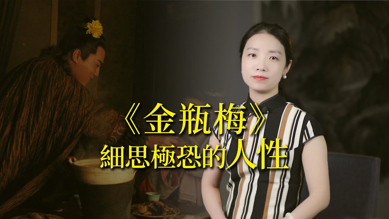 《金瓶梅》中道破現實的細節，處處細思極恐，讀懂就懂了人性