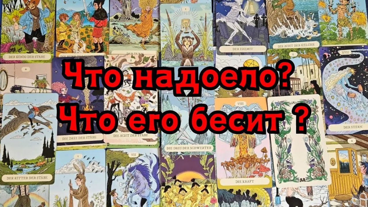 Что ему надоело? Что его бесит в отношениях с Вами?🔮🤯😱🐍😱