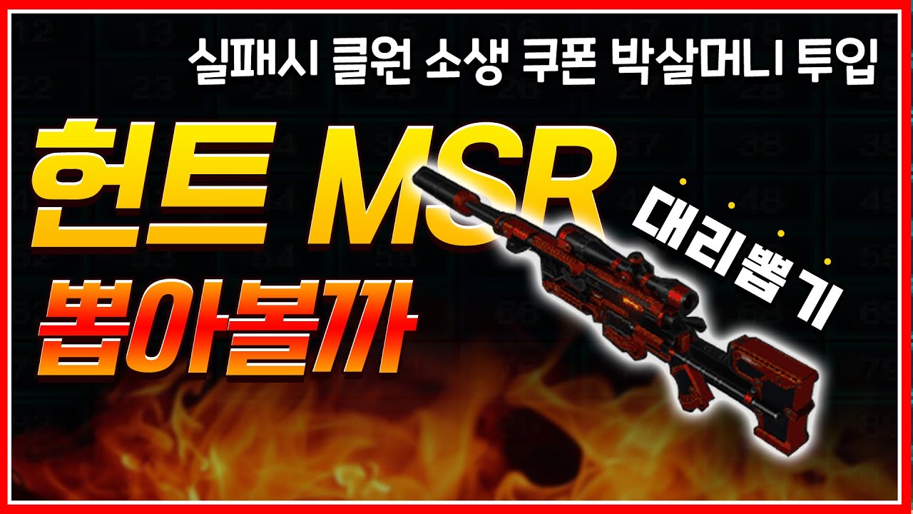 헌트 MSR 뽑기 1주일 지났는데 가능할까 【서든어택 평생클랜 박살】