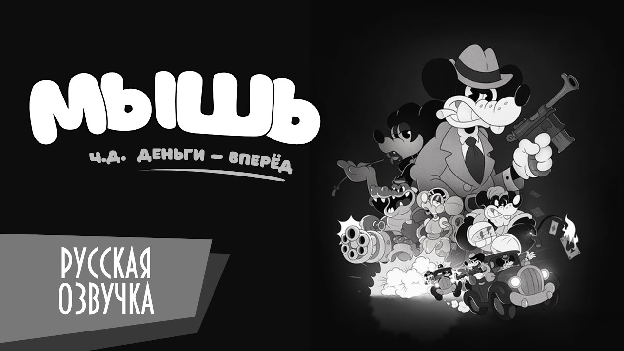 Mouse： P.I. For Hire | Трейлер игры (дубляж)