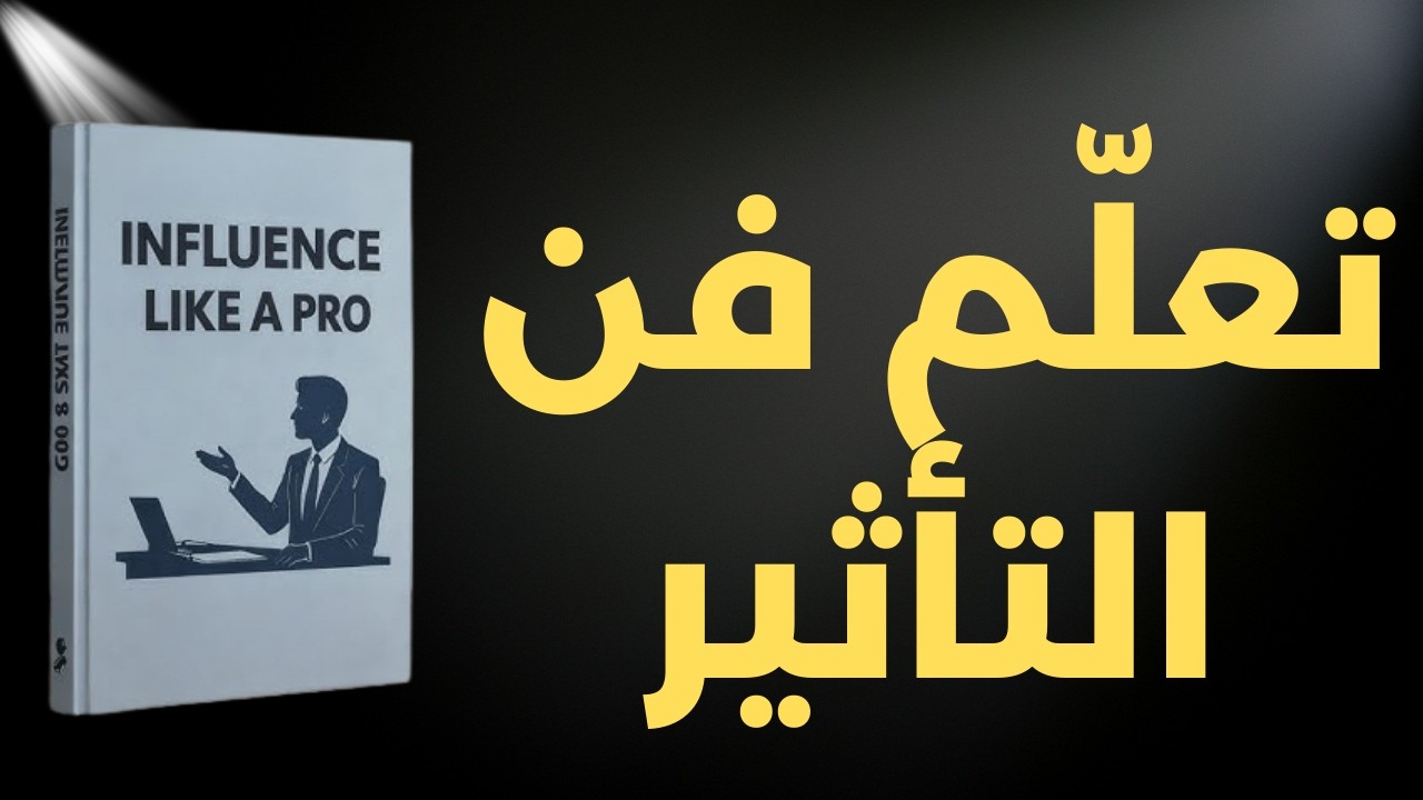 كن شخصًا مؤثرًا لا يُنسى | ملخص كتاب Influence Like a Pro