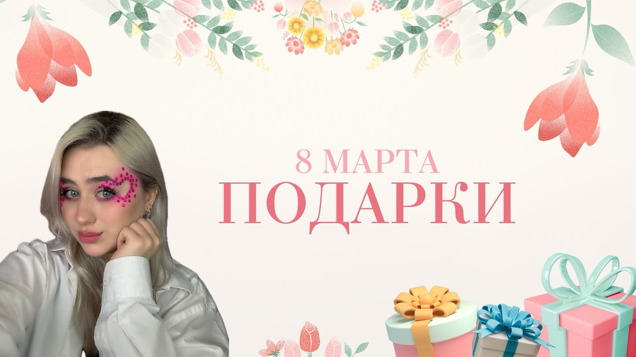 Распаковка подарков на 8 марта // Идеи подарков ✨💕
