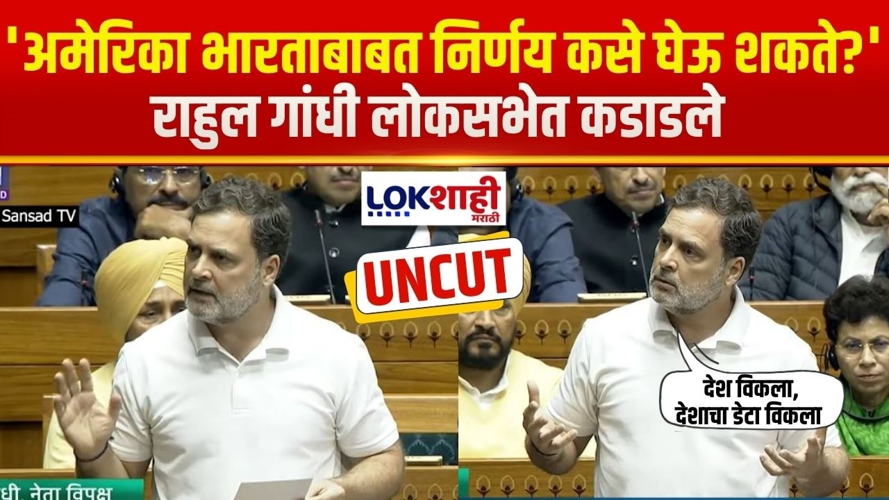 Rahul Gandhi Lok Sabha Speech | 'अमेरिका भारताबाबत निर्णय कसे घेऊ शकते?', राहुल गांधी लोकसभेत कडाडले