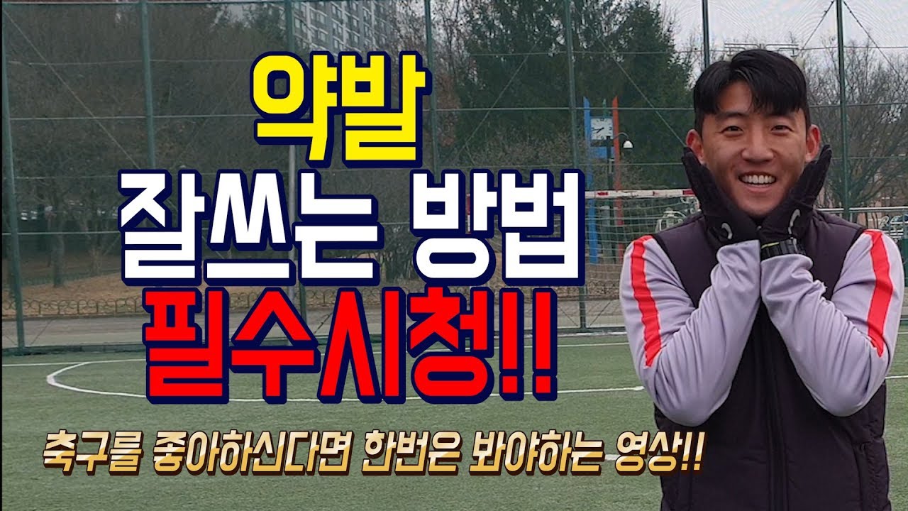 올인풋볼ㅣ트레이닝ㅣ약발 훈련법의 대해 모든것을 말씀드리겠습니다. (축구 강좌 레슨)